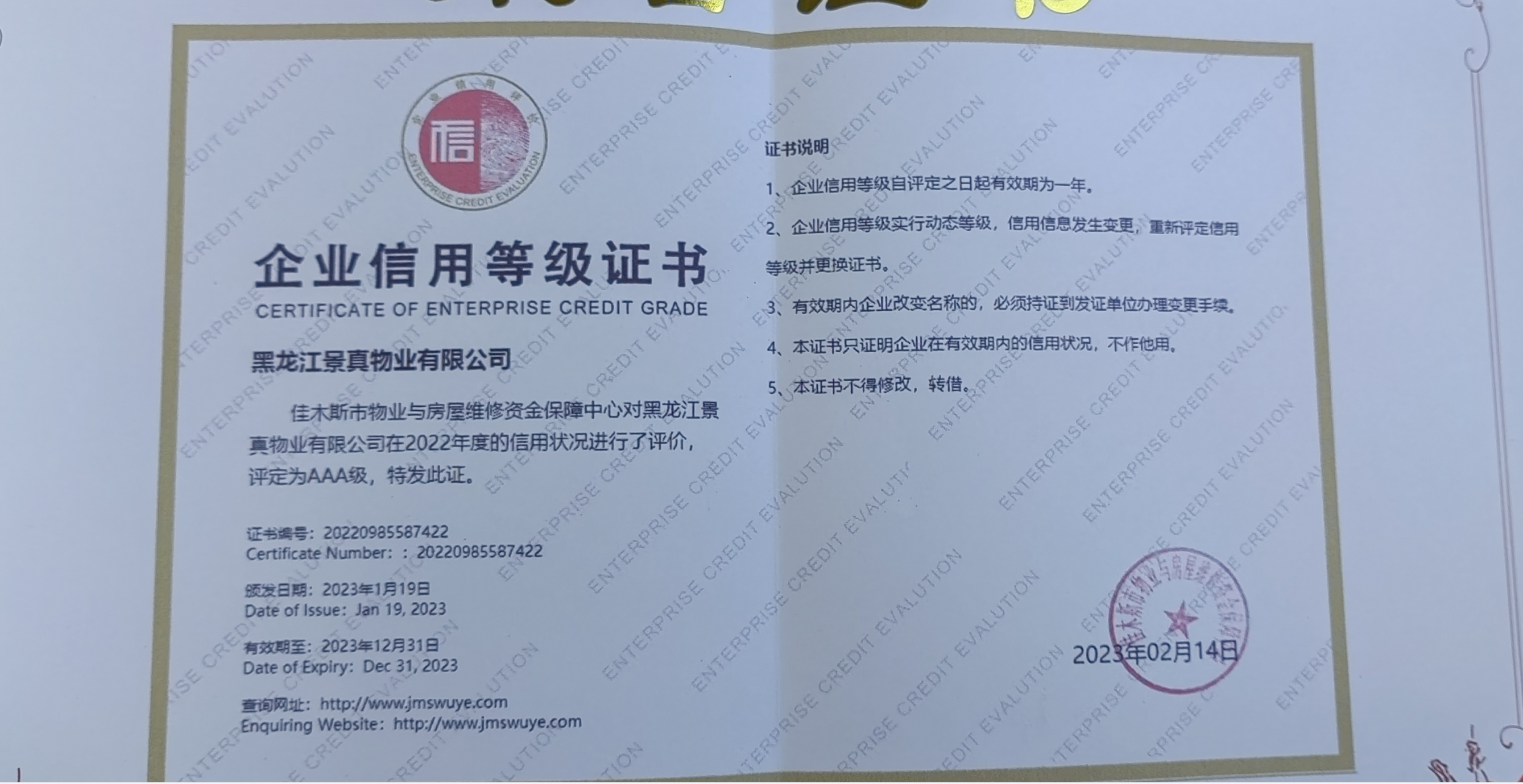 黑龍江景真物業(yè)有限公司評定為AAA企(圖2)
