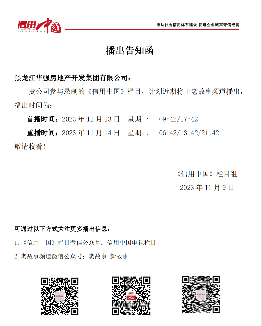 集團總裁張華先生做客央視《信用中國》欄目(圖2)